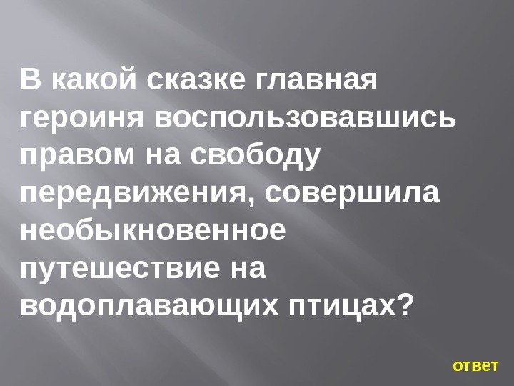 В какой сказке главная героиня воспользовавшись правом на свободу передвижения, совершила необыкновенное путешествие на