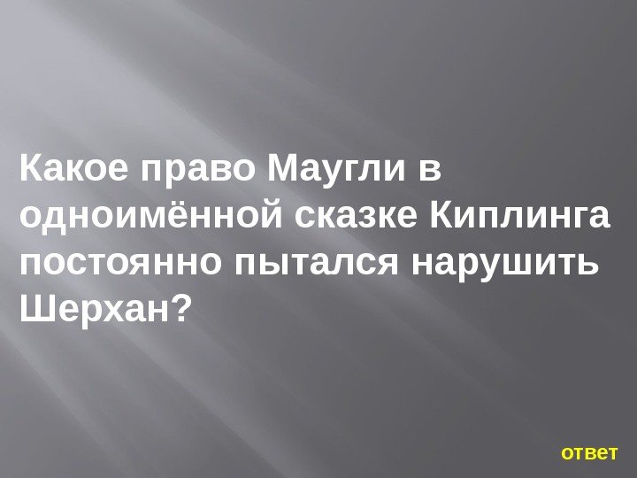 Какое право Маугли в одноимённой сказке Киплинга постоянно пытался нарушить Шерхан? ответ 