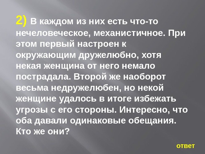   ответ2) В каждом из них есть что-то нечеловеческое, механистичное. При этом первый