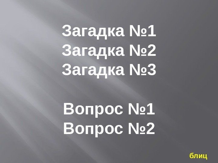 Загадка № 1 Загадка № 2 Загадка № 3 Вопрос № 1 Вопрос №