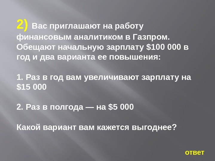   ответ2) Вас приглашают на работу финансовым аналитиком в Газпром.  Обещают начальную
