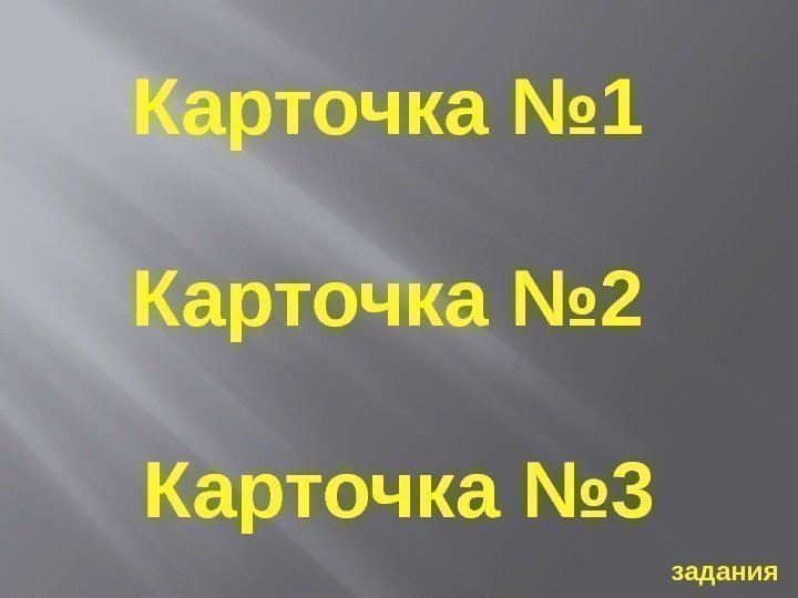 Карточка № 1 Карточка № 2 Карточка № 3 задания 