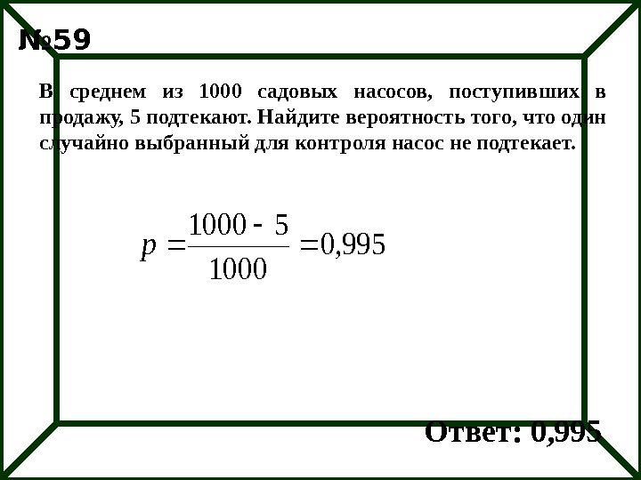 В среднем из 1000 садовых насосов,  поступивших в продажу, 5 подтекают. Найдите вероятность