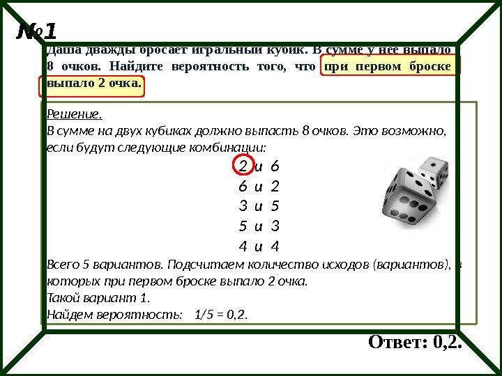 1 Решение. В сумме на двух кубиках должно выпасть 8 очков. Это возможно, 