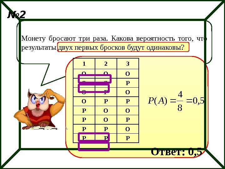 Монету бросают три раза.  Какова вероятность того,  что результаты двух первых бросков