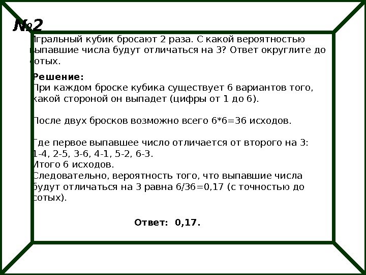 Игральный кубик бросают 2 раза. С какой вероятностью выпавшие числа будут отличаться на 3?