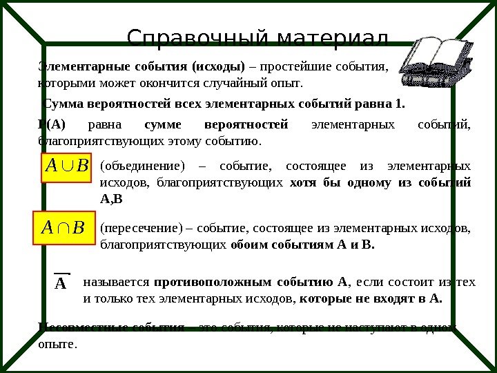 Справочный материал Элементарные события (исходы) – простейшие события,  которыми может окончится случайный опыт.