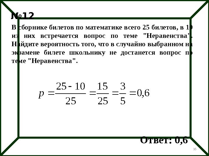 35№ 12 В сборнике билетов по математике всего 25 билетов, в 10 из них