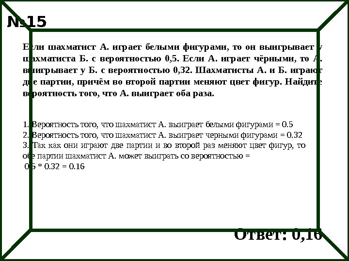 Если шахматист А.  играет белыми фигурами,  то он выигрывает у шахматиста Б.