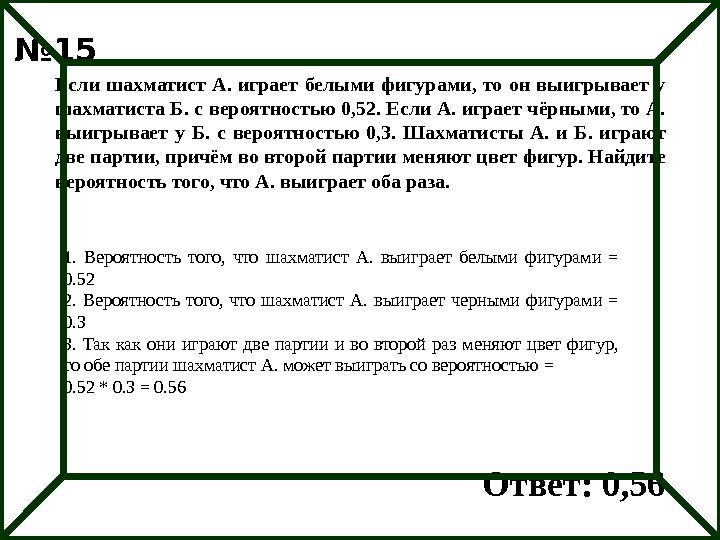 Если шахматист А.  играет белыми фигурами,  то он выигрывает у шахматиста Б.