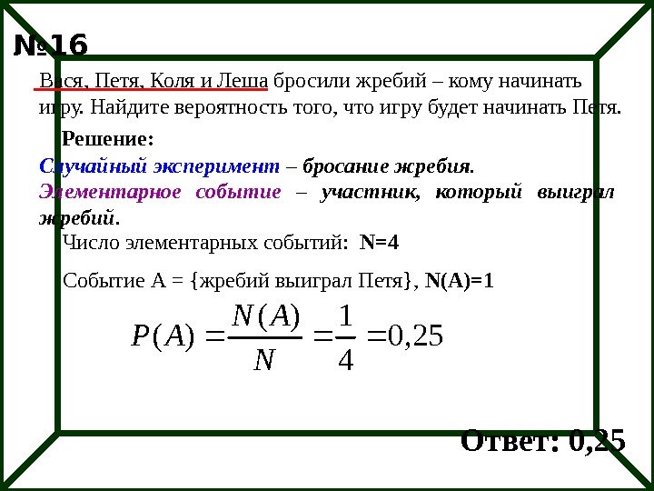 Вася, Петя, Коля и Леша бросили жребий – кому начинать игру. Найдите вероятность того,