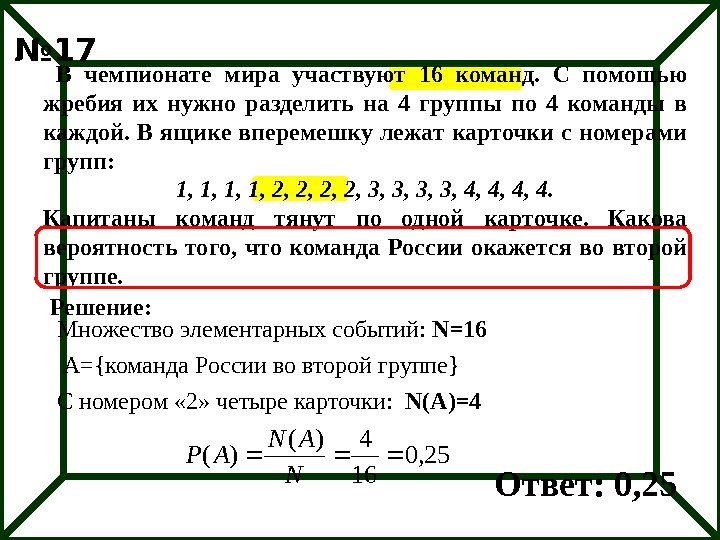  В чемпионате мира участвуют 16 команд.  С помощью жребия их нужно разделить