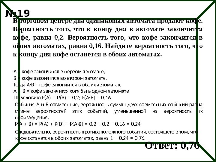 № 19 В торговом центре два одинаковых автомата продают кофе.  Вероятность того, 