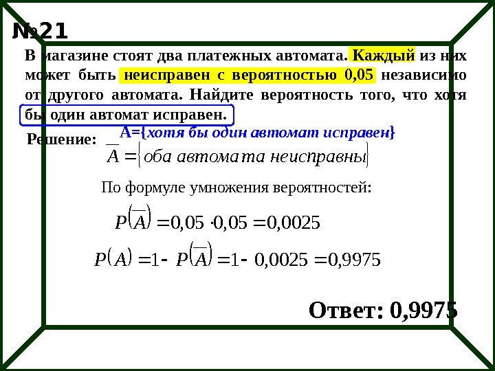 В магазине стоят два платежных автомата. Каждый из них может быть неисправен с вероятностью