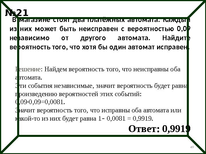 49 В магазине стоят два платёжных автомата.  Каждый из них может быть неисправен