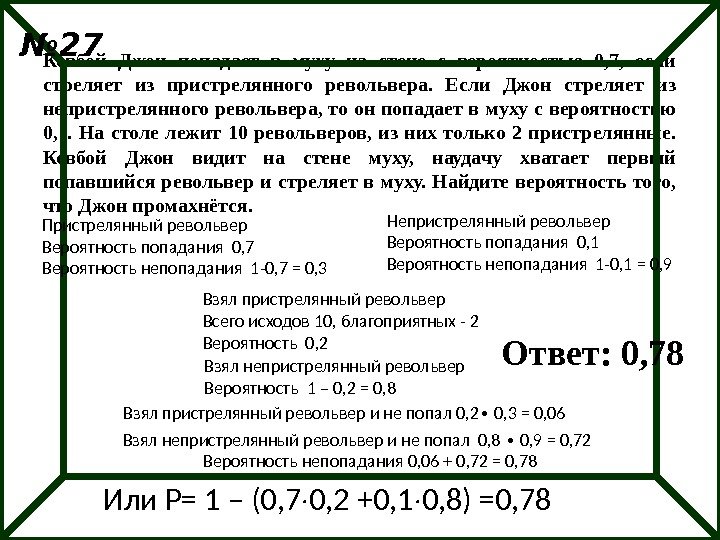 Ковбой Джон попадает в муху на стене с вероятностью 0, 7,  если стреляет