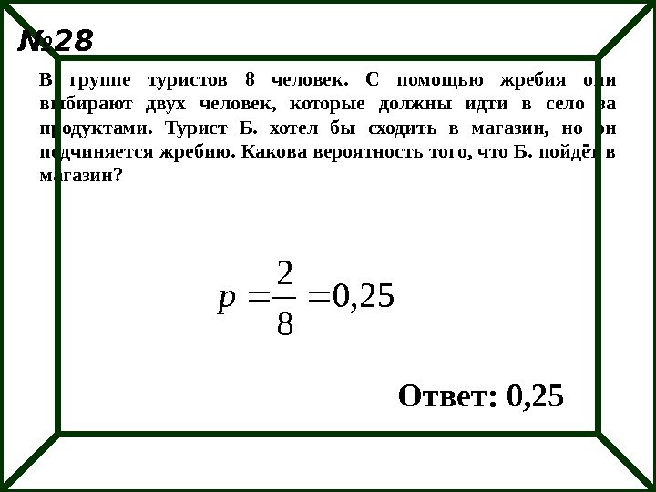 В группе туристов 8 человек.  С помощью жребия они выбирают двух человек, 