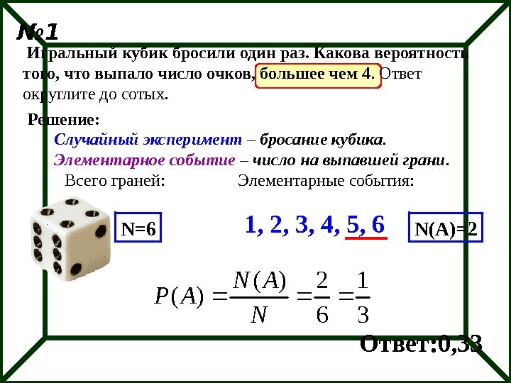  Игральный кубик бросили один раз. Какова вероятность того, что выпало число очков, большее