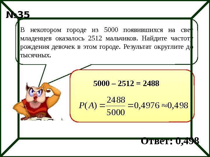 В некотором городе из 5000 появившихся на свет младенцев оказалось 2512 мальчиков.  Найдите