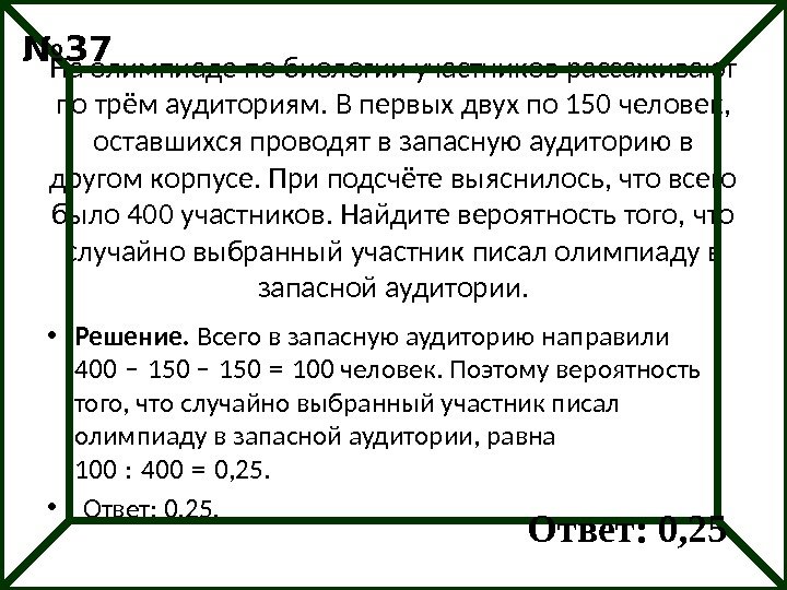 На олимпиаде по биологии участников рассаживают по трём аудиториям. В первых двух по 150