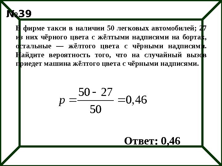 В фирме такси в наличии 50 легковых автомобилей;  27 из них чёрного цвета