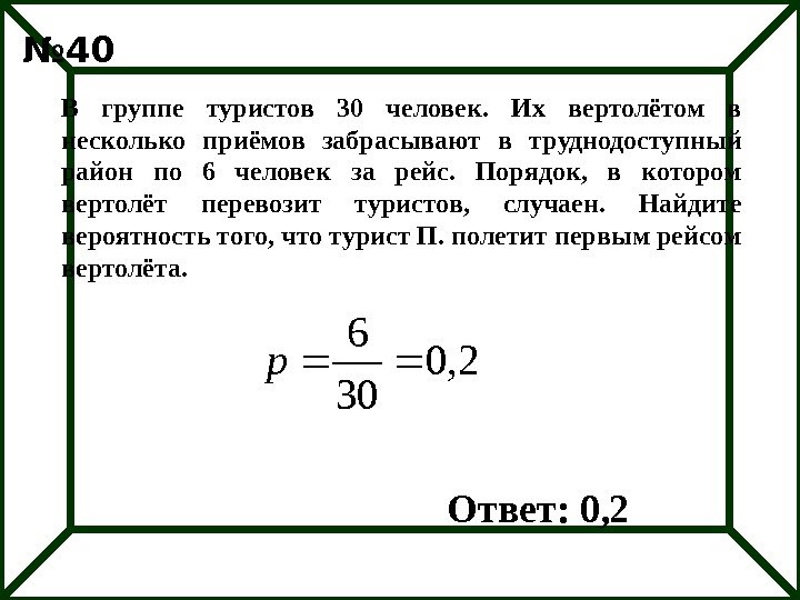 В группе туристов 30 человек.  Их вертолётом в несколько приёмов забрасывают в труднодоступный