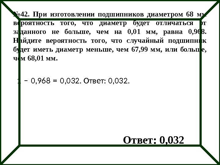 № 42.  При изготовлении подшипников диаметром 68 мм вероятность того,  что диаметр