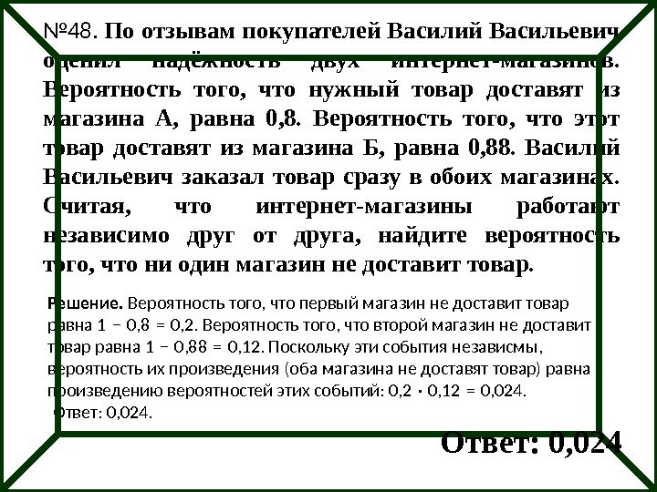 № 48.  По отзывам покупателей Василий Васильевич оценил надёжность двух интернет-магазинов.  Вероятность