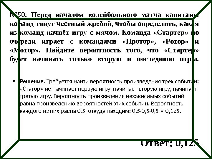 № 50.  Перед началом волейбольного матча капитаны команд тянут честный жребий, чтобы определить,