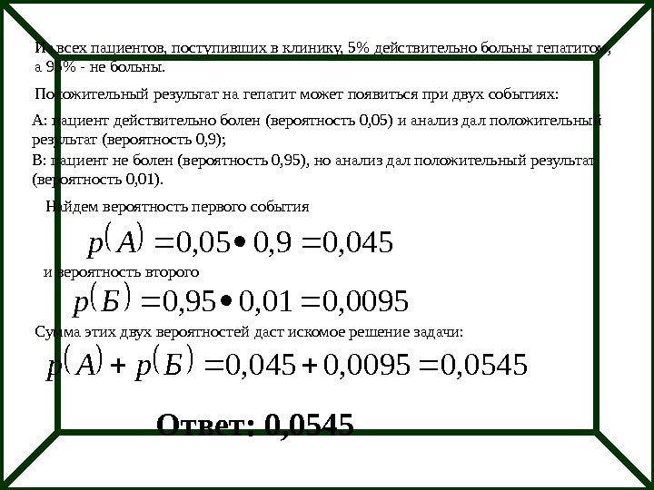 Ответ: 0, 0545 Из всех пациентов, поступивших в клинику, 5 действительно больны гепатитом, 