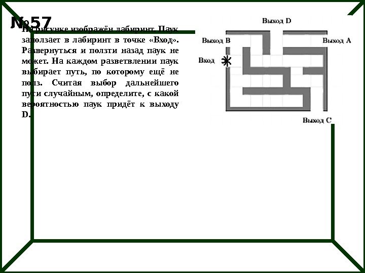 № 57 На рисунке изображён лабиринт. Паук заползает в лабиринт в точке  «Вход»