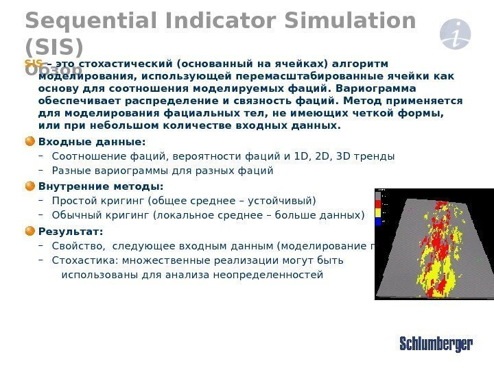 Sequential Indicator Simulation (SIS) Обзор. SIS  – это стохастический (основанный на ячейках) алгоритм
