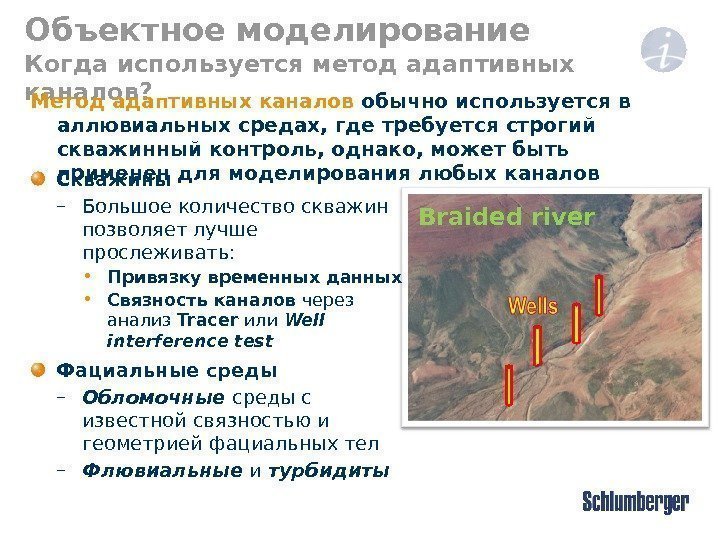 Объектное моделирование Когда используется метод адаптивных каналов ? Скважины – Большое количество скважин позволяет