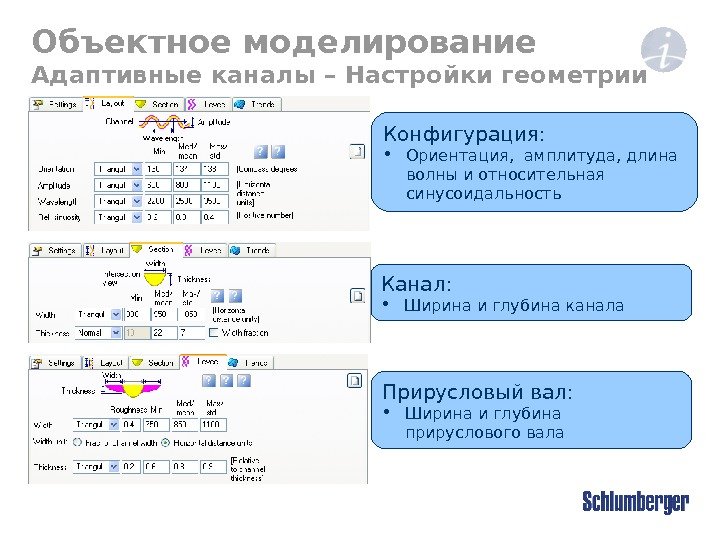 Объектное моделирование Адаптивные каналы – Настройки геометрии Конфигурация :  • Ориентация,  амплитуда,