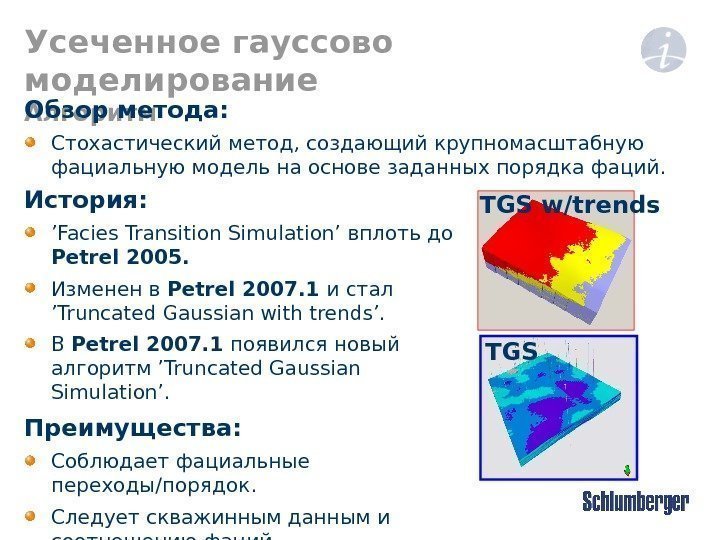 Усеченное гауссово моделирование Алгоритм История : ’ Facies Transition Simulation’ вплоть до Petrel 2005.