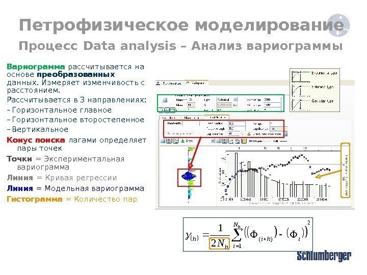Петрофизическое моделирование Процесс  Data analysis  – Анализ вариограммы  2 1 )(