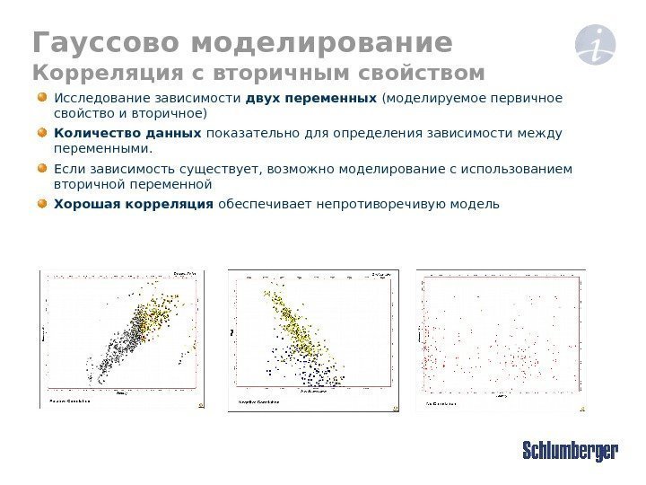 Гауссово моделирование Корреляция с вторичным свойством Исследование зависимости  двух переменных ( моделируемое первичное