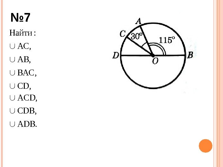 № 7, , : СD ВАС АВ АС Найти  . , , ADB