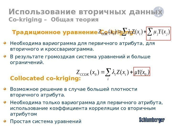  Традиционное уравнение Co-kriging : Необходима вариограмма для первичного атрибута ,  для вторичного