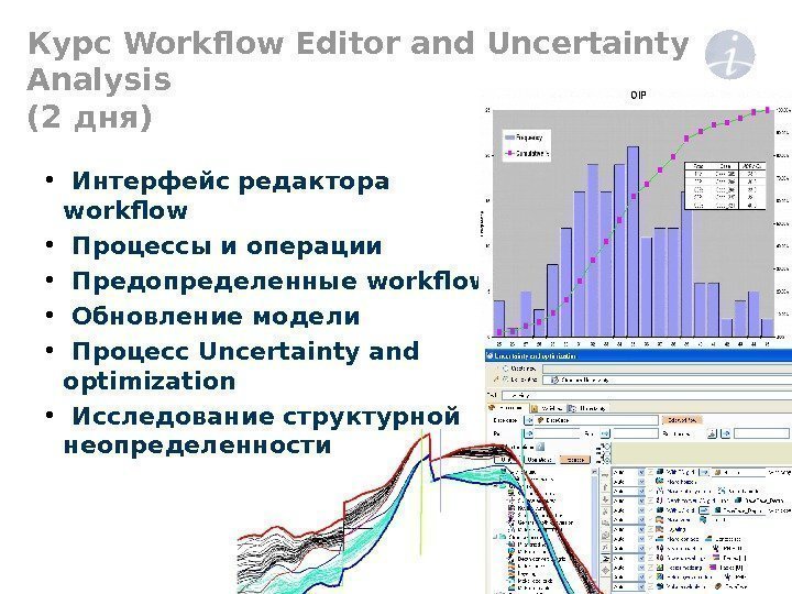Курс Workflow Editor and Uncertainty Analysis (2 дня ) •  Интерфейс редактора w