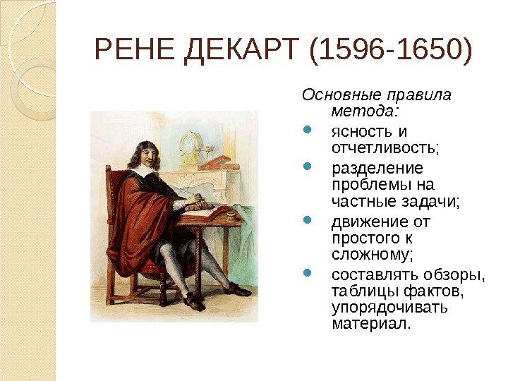 РЕНЕ ДЕКАРТ (1596 -1650)  Основные правила метода:  ясность и отчетливость;  разделение