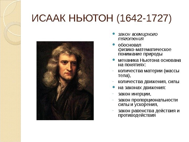 ИСААК НЬЮТОН (1642 -1727)  закон всемирного тяготения обосновал физико-математическое понимание природы механика Ньютона