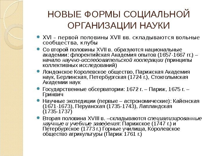 НОВЫЕ ФОРМЫ СОЦИАЛЬНОЙ ОРГАНИЗАЦИИ НАУКИ XVI – первой половины XVII вв. складываются вольные сообщества,