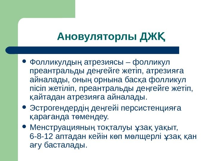 Ановуляторлы ДЖҚ Фолликулды атрезиясы – фолликул ң преантральды де гейге жетіп, атрезия а ң