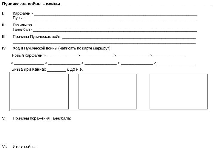 Пунические войны – войны _________________________________ I. Карфаген - ______________________________________   Пуны - ________________________________________