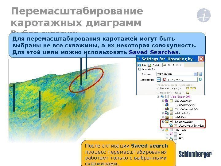 Перемасштабирование каротажных диаграмм Выбор скважин Для перемасштабирования каротажей могут быть выбраны не все скважины,