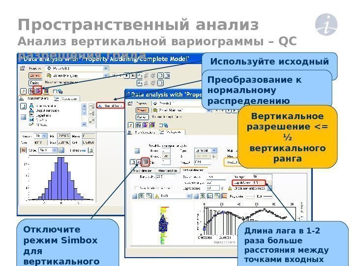 Пространственный анализ Анализ вертикальной вариограммы –  QC  разрешения грида Используйте исходный каротаж