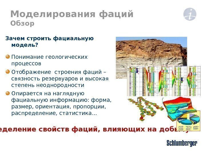 Моделирования фаций Обзор Зачем строить фациальную модель ? Понимание геологических процессов Отображение строения фаций