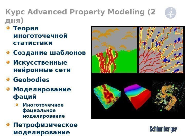 Курс Advanced Property Modeling (2 дня ) Теория многоточечной статистики Создание шаблонов Искусственные нейронные