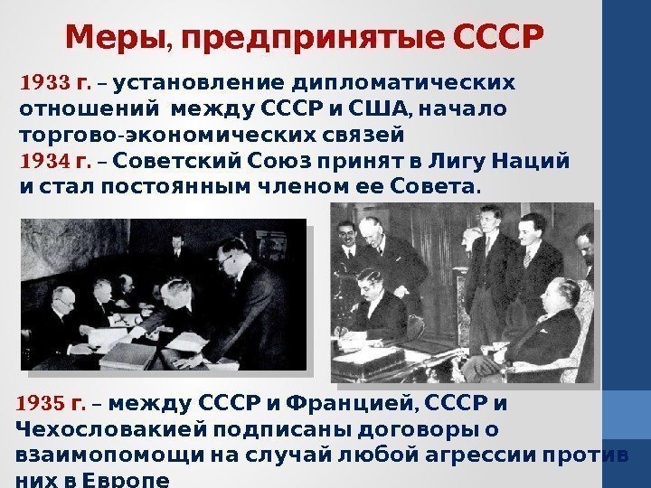 ,  Меры предпринятые СССР 1933 . г – установление дипломатических   ,